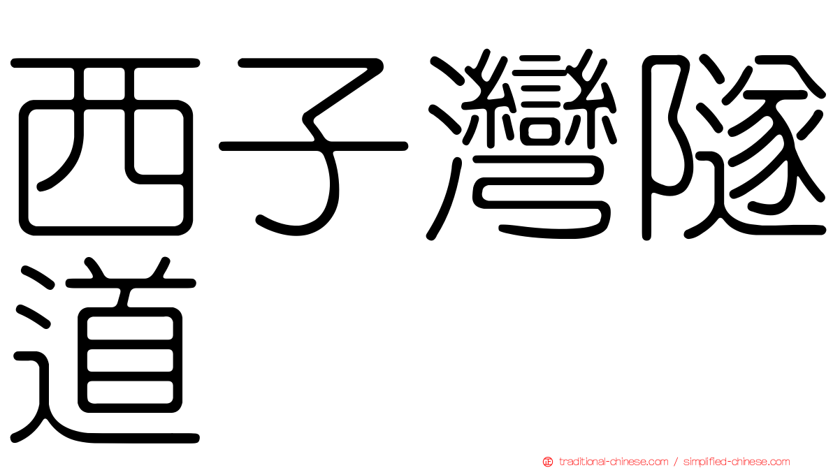西子灣隧道