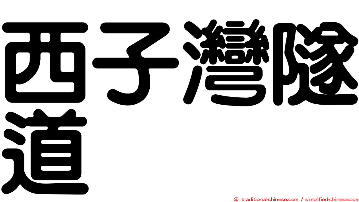 西子灣隧道