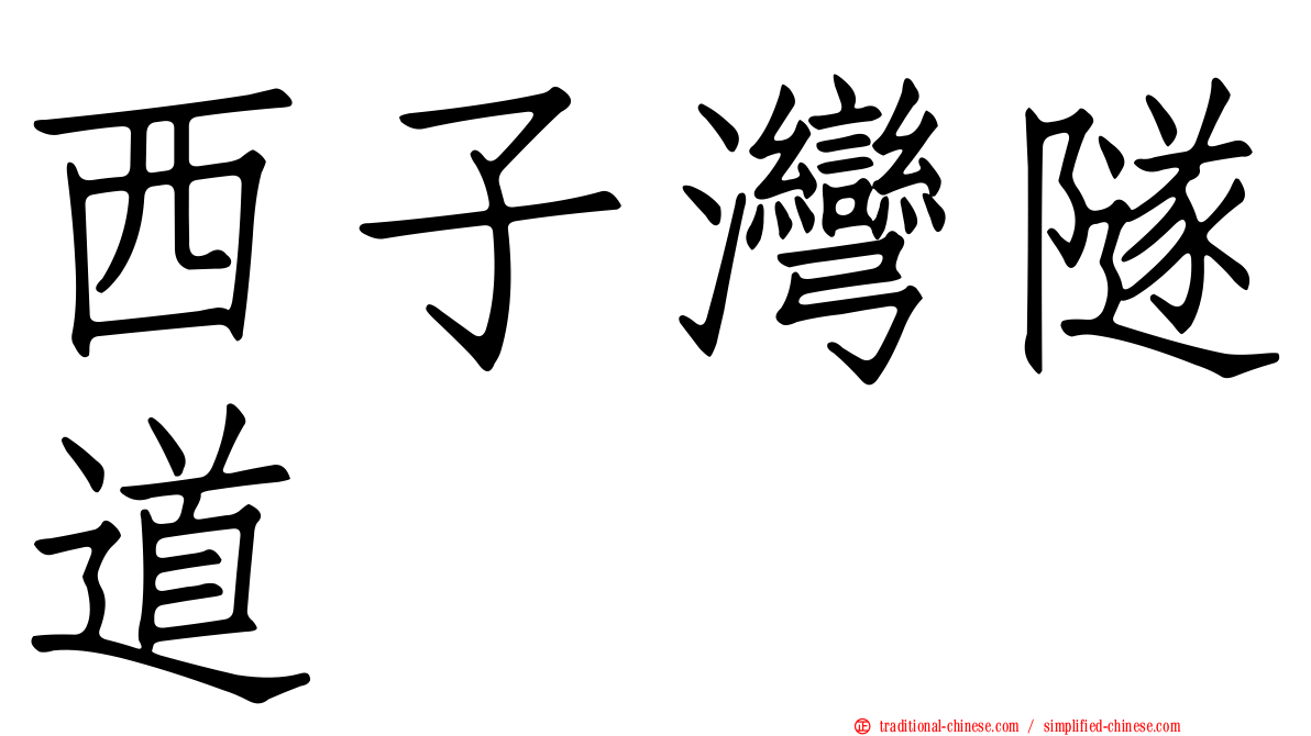 西子灣隧道