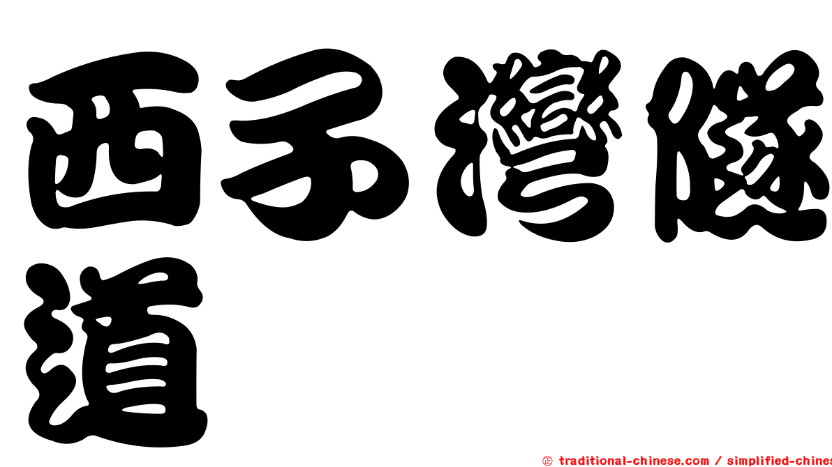 西子灣隧道