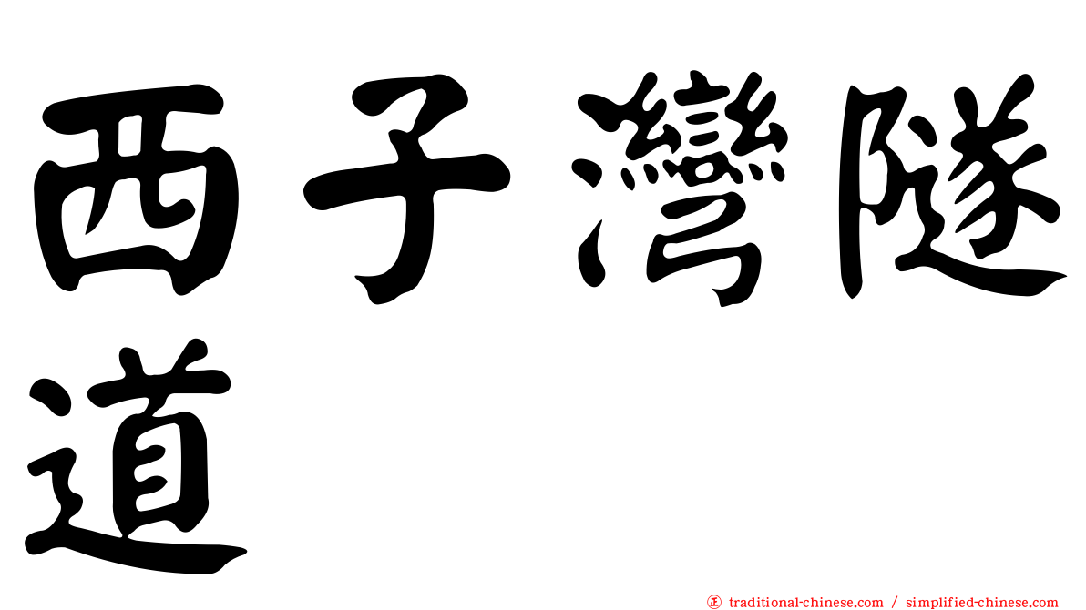 西子灣隧道