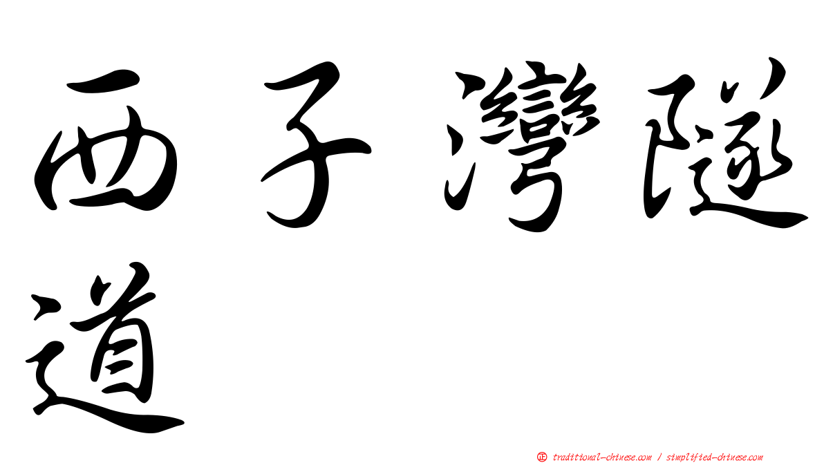 西子灣隧道