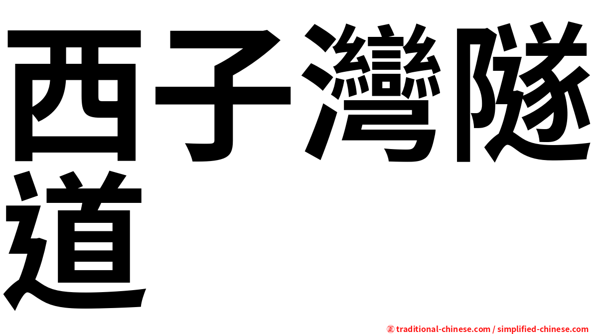 西子灣隧道