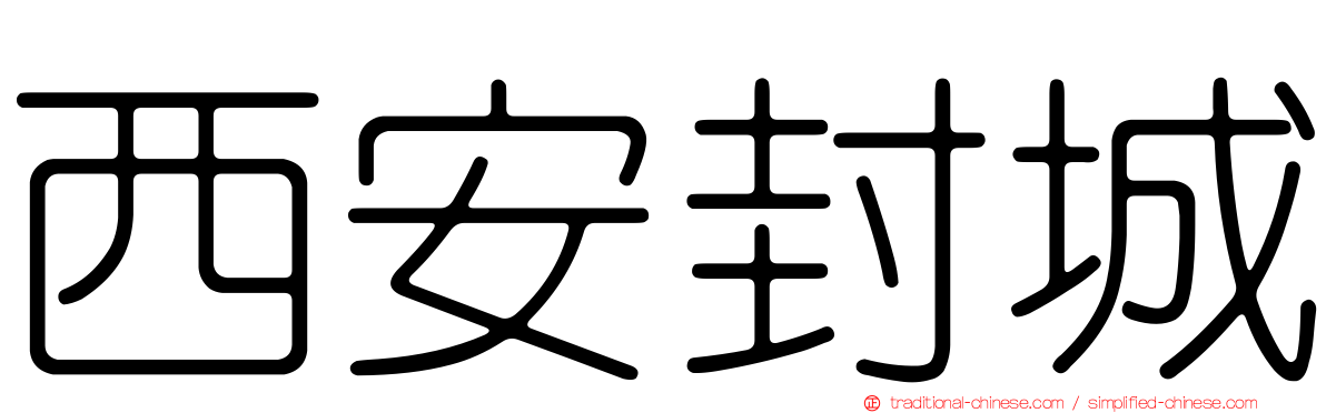西安封城