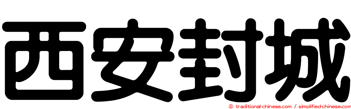 西安封城