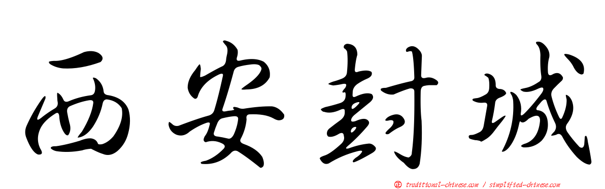 西安封城