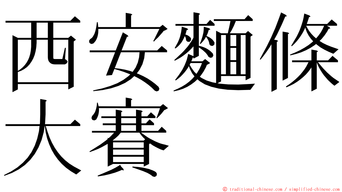 西安麵條大賽 ming font