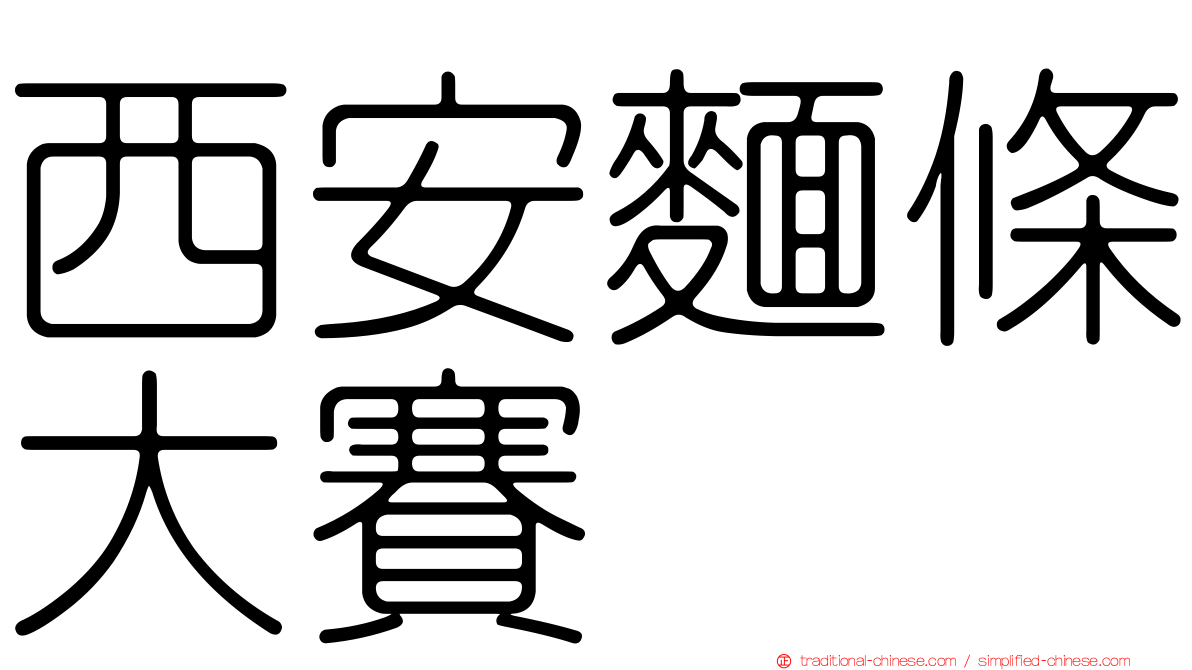 西安麵條大賽