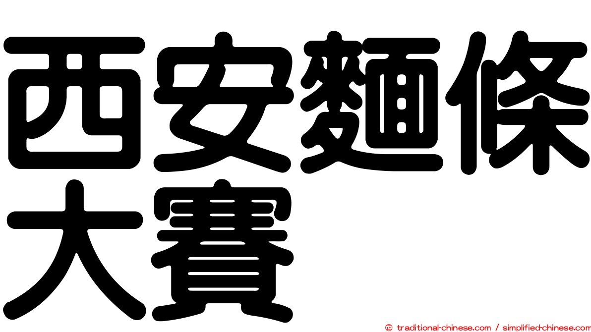 西安麵條大賽