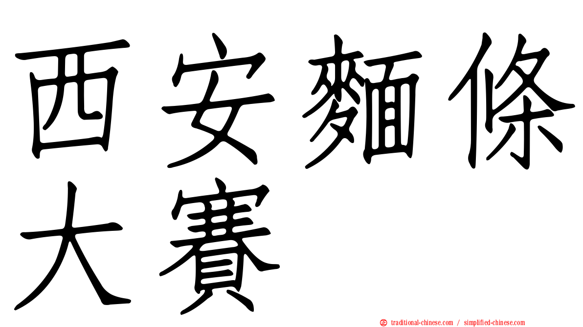 西安麵條大賽