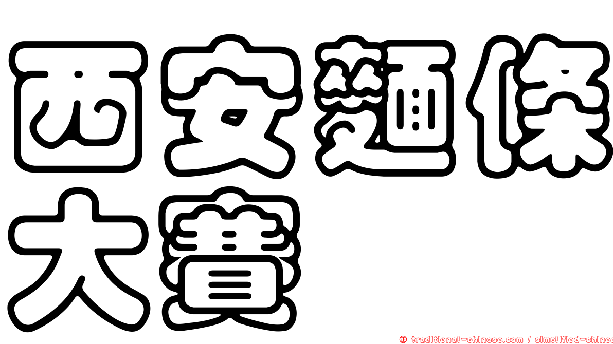西安麵條大賽