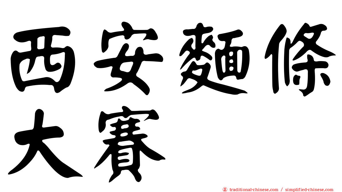 西安麵條大賽