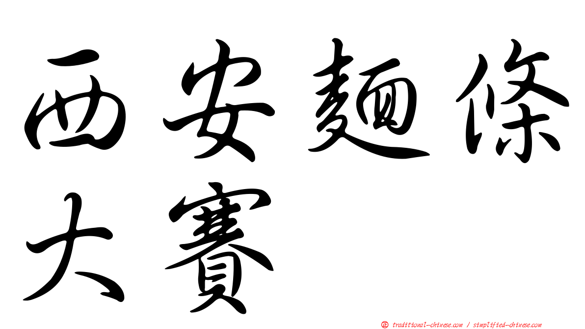 西安麵條大賽
