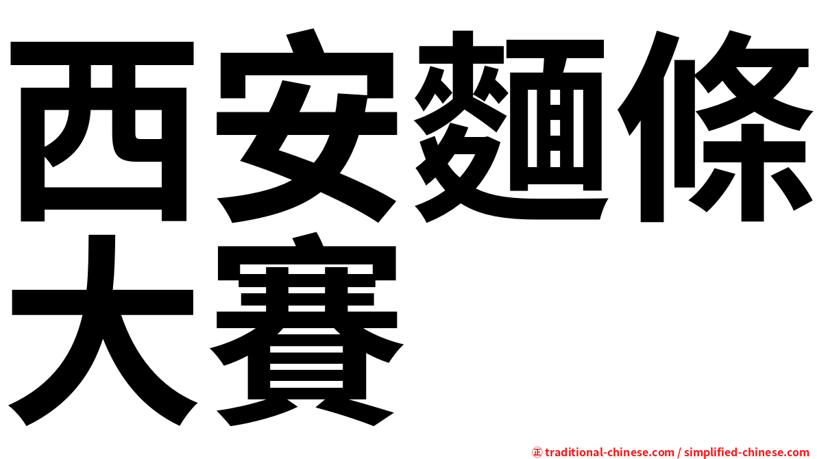 西安麵條大賽