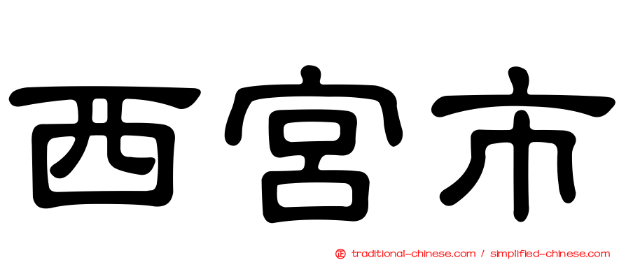 西宮市
