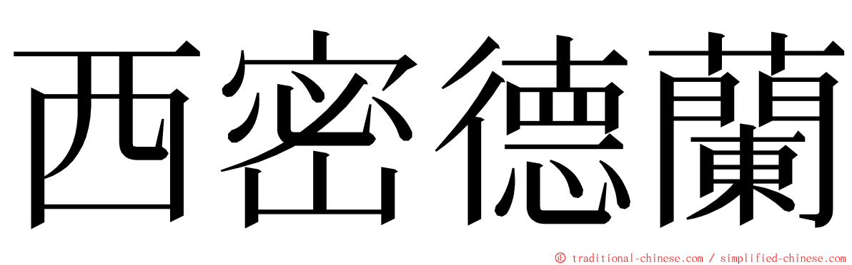 西密德蘭 ming font