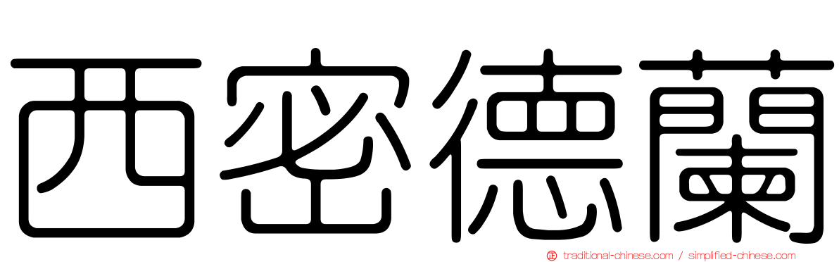 西密德蘭
