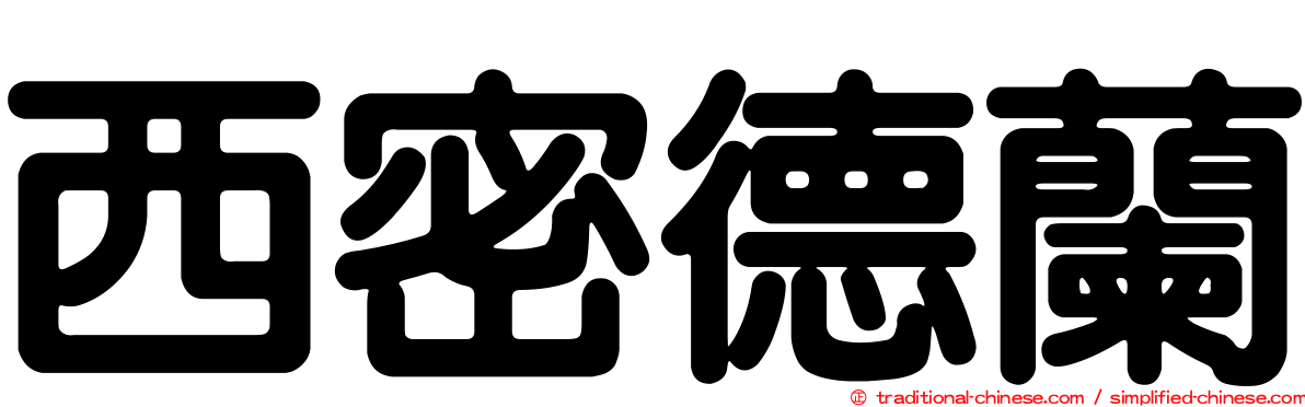 西密德蘭