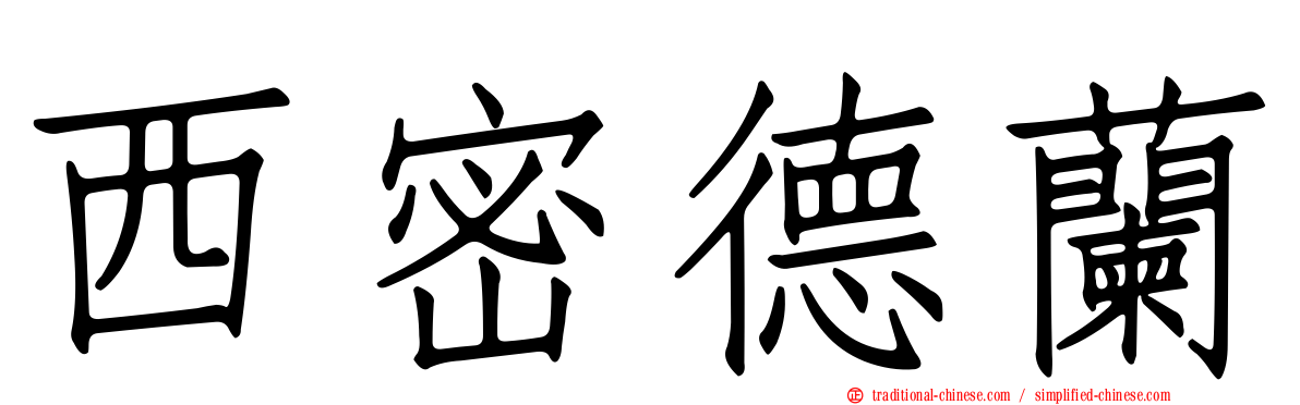 西密德蘭