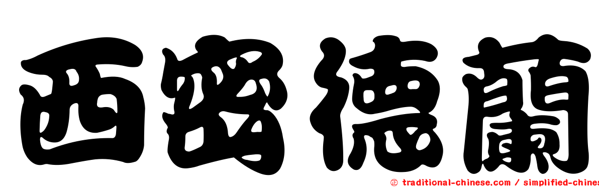 西密德蘭