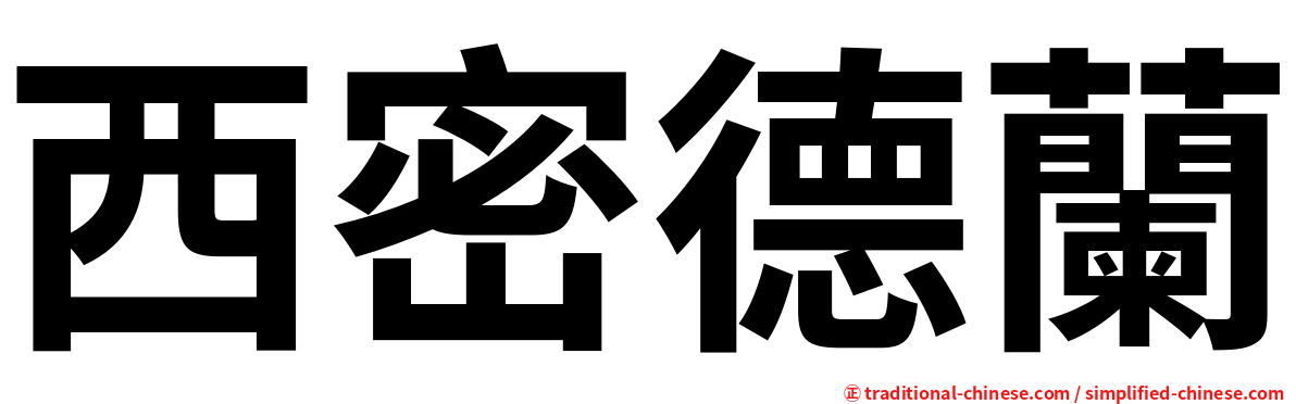 西密德蘭