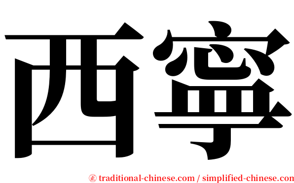 西寧 serif font