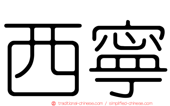 西寧