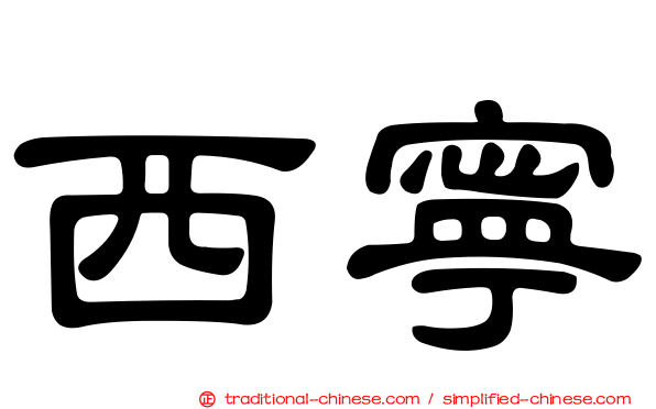 西寧