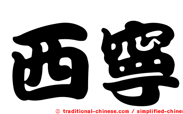 西寧