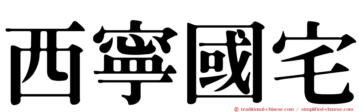 西寧國宅