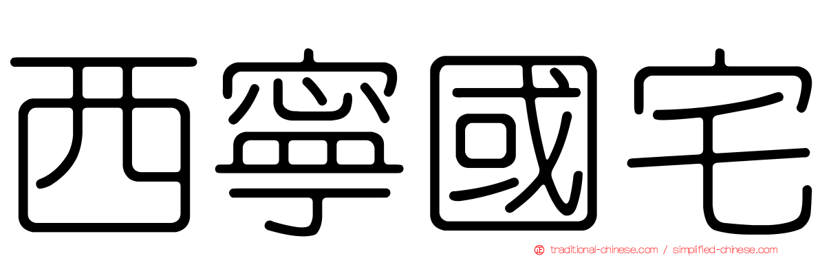 西寧國宅
