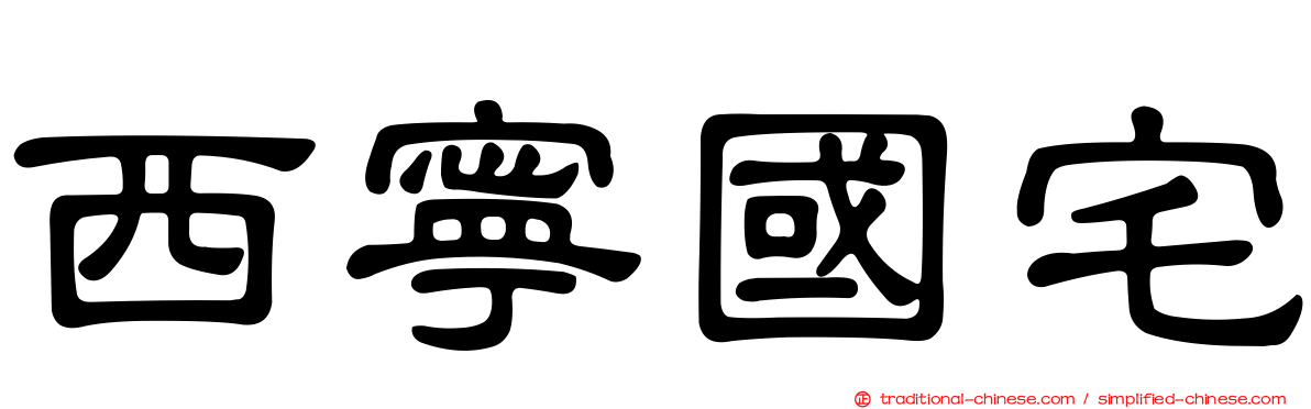 西寧國宅