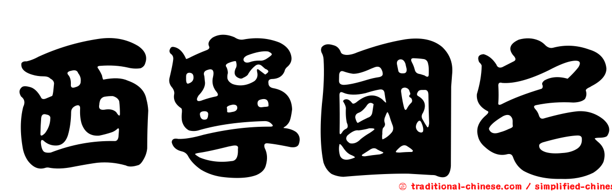 西寧國宅