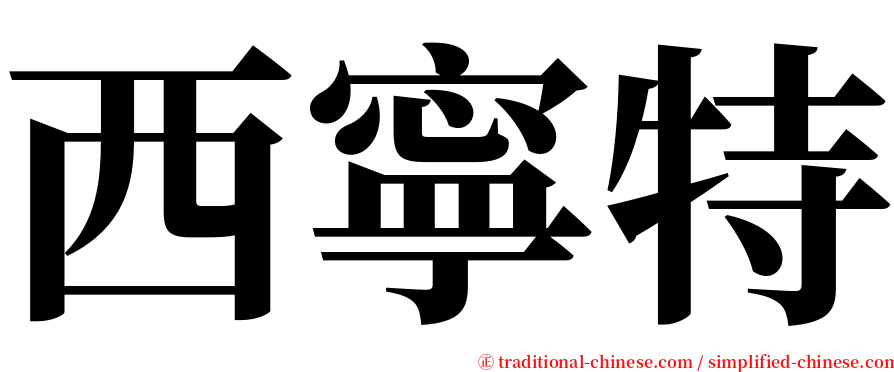 西寧特 serif font