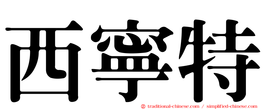西寧特