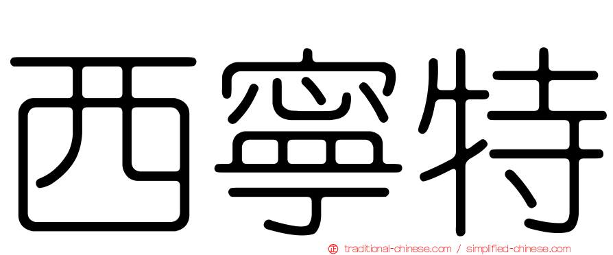 西寧特
