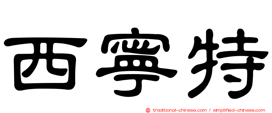 西寧特