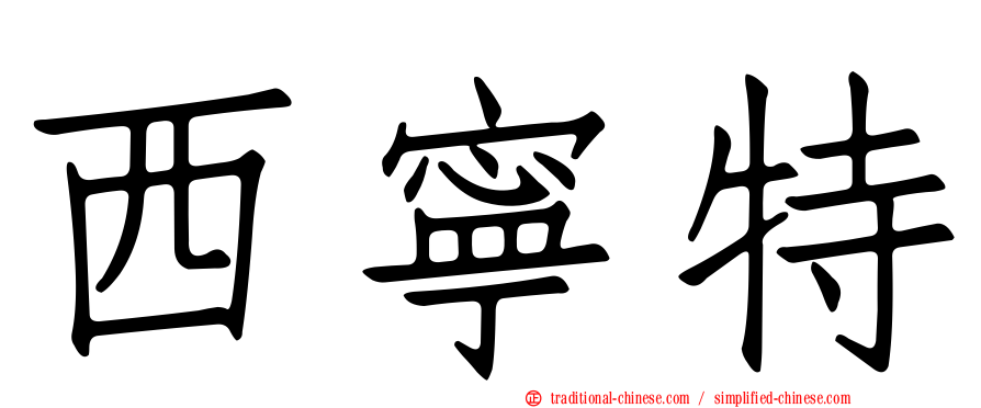 西寧特