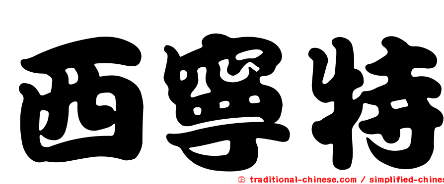 西寧特