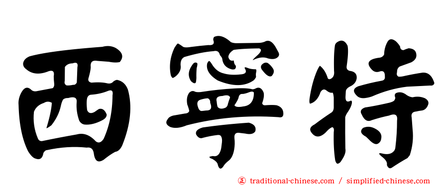 西寧特