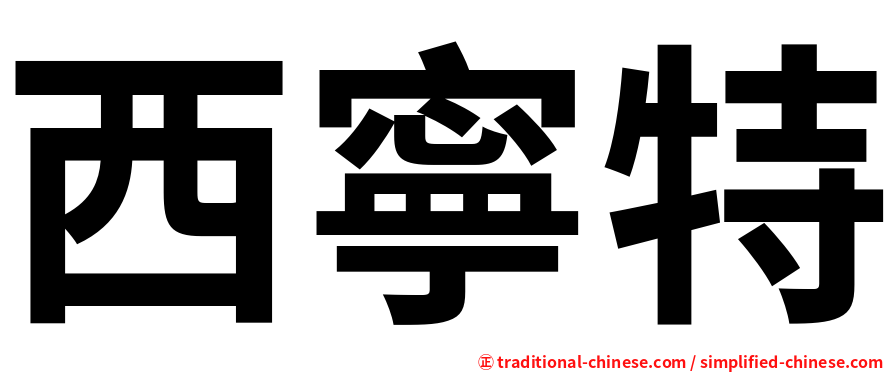 西寧特
