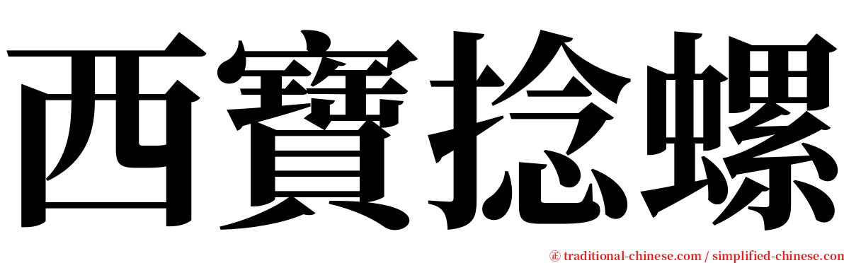 西寶捻螺 serif font
