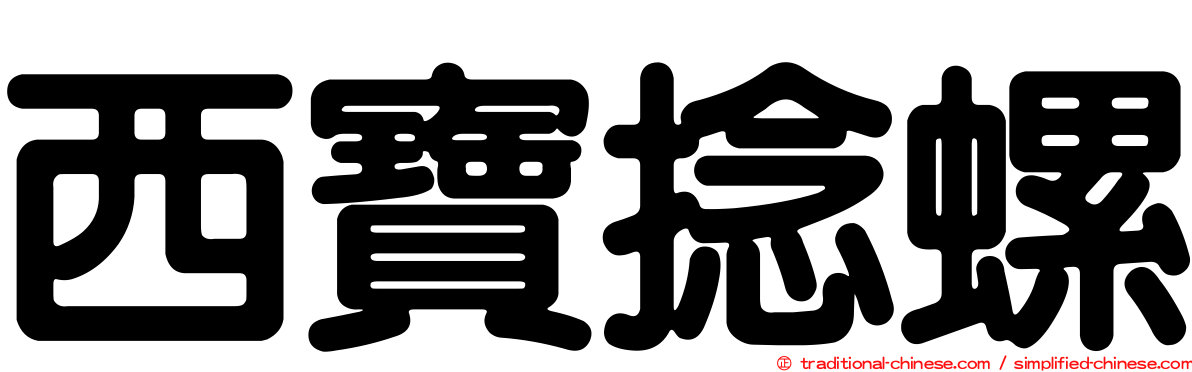 西寶捻螺