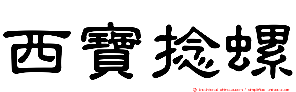 西寶捻螺