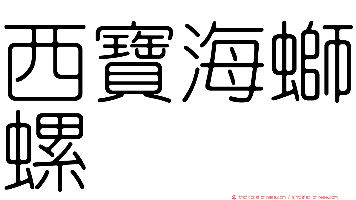 西寶海螄螺
