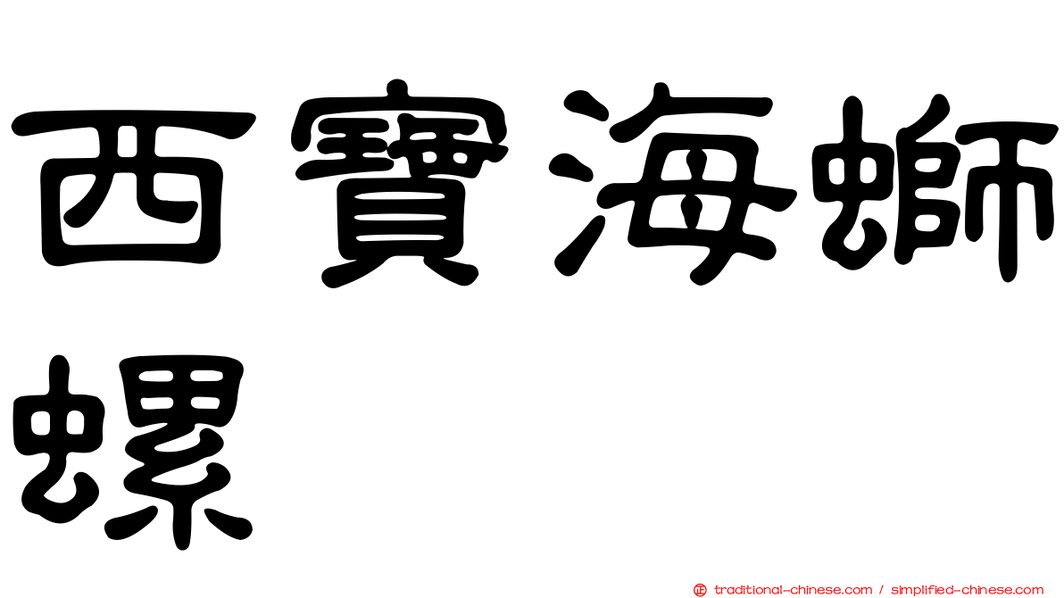 西寶海螄螺
