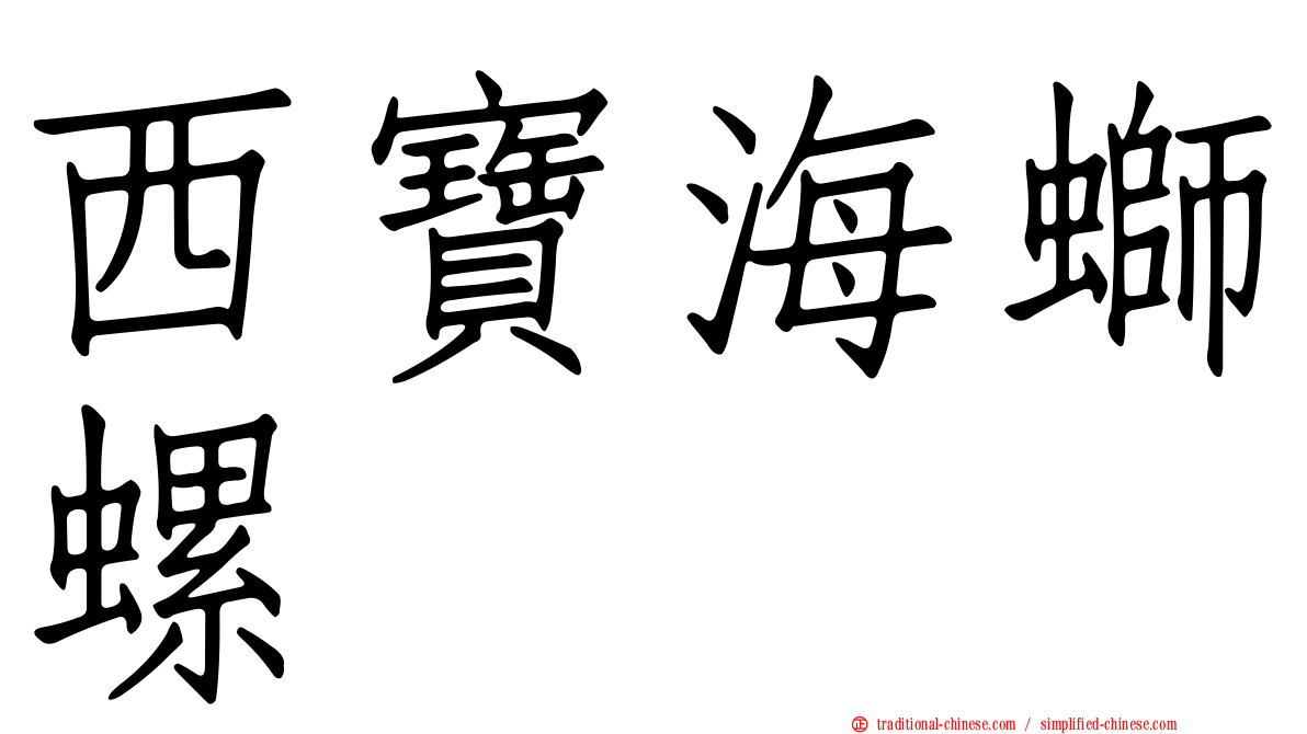 西寶海螄螺