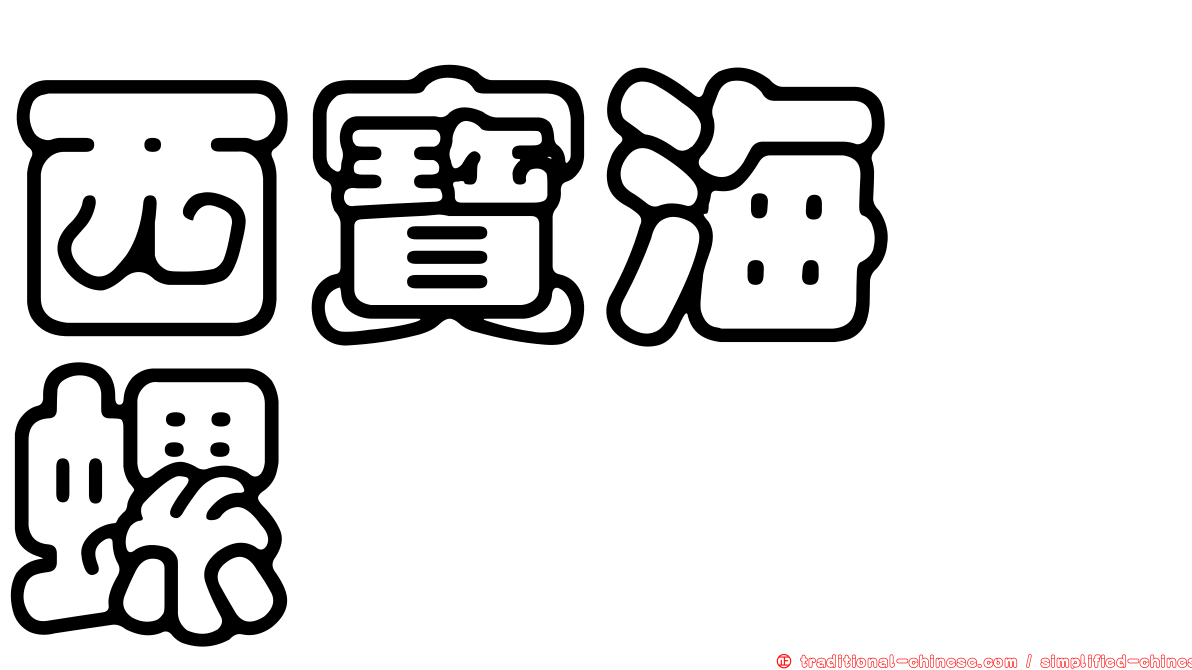 西寶海螄螺