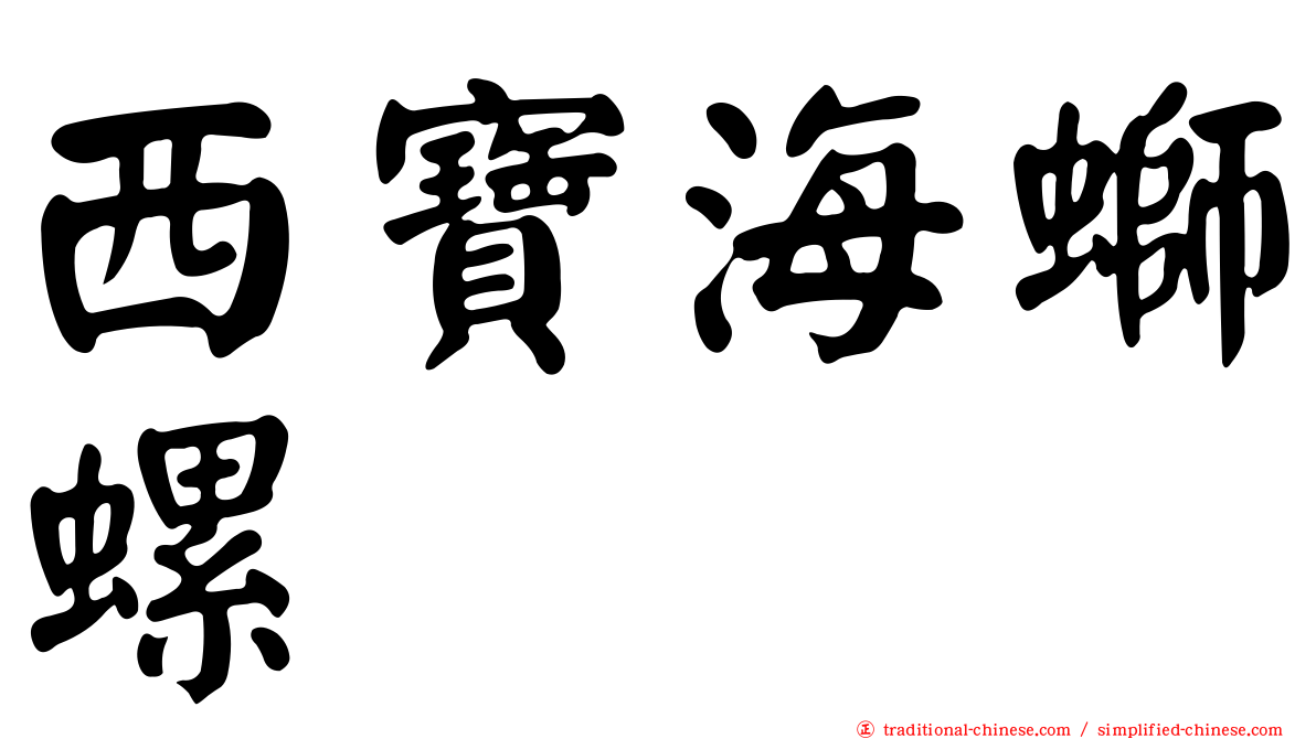西寶海螄螺