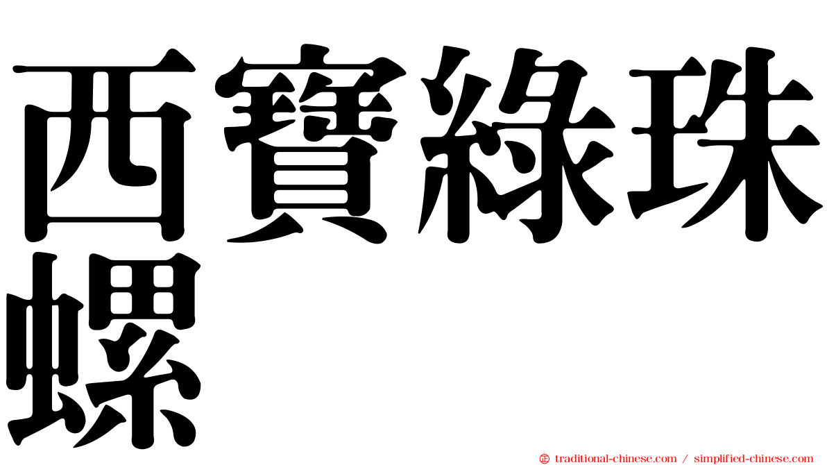 西寶綠珠螺